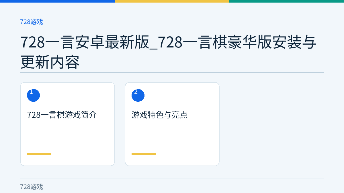 728一言安卓最新版_728一言棋豪华版安装与更新内容文章内容示意图